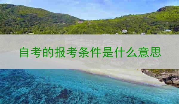 自考的报考条件是什么意思
