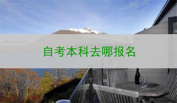 自考本科去哪报名