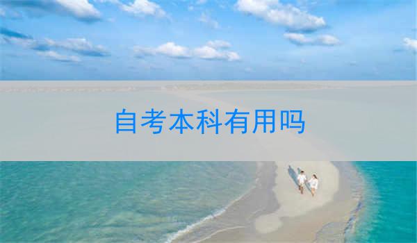 自考本科有用吗