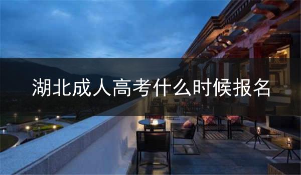 湖北成人高考什么时候报名