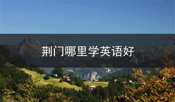 荆门哪里学英语好