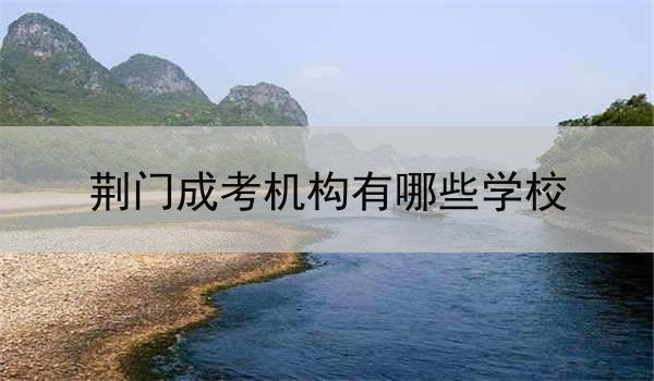 荆门成考机构有哪些学校