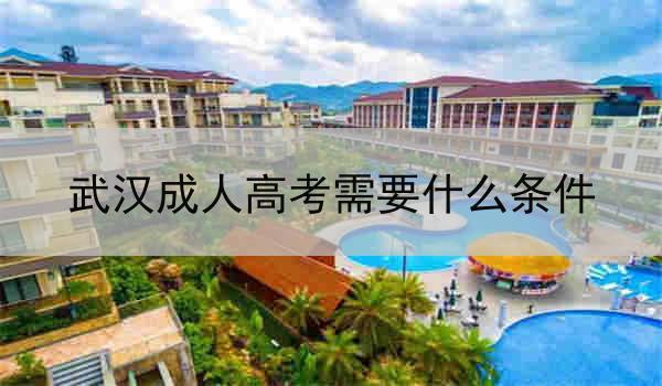 武汉成人高考需要什么条件