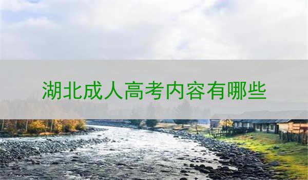 湖北成人高考内容有哪些