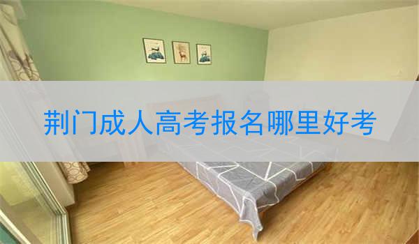 荆门成人高考报名哪里好考