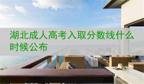 湖北成人高考入取分数线什么时候公布