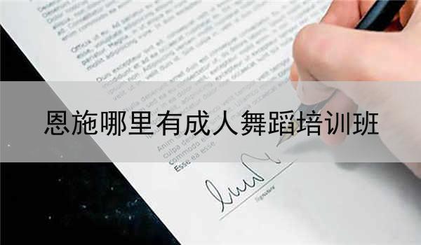 恩施哪里有成人舞蹈培训班