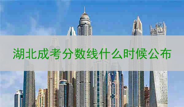 湖北成考分数线什么时候公布