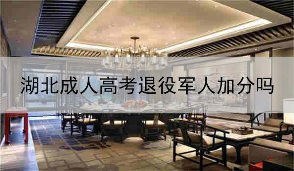 湖北成人高考退役军人加分吗