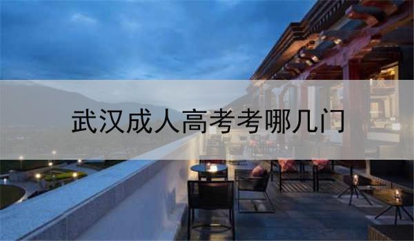 武汉成人高考考哪几门