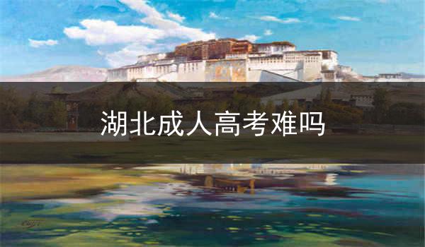 湖北成人高考难吗
