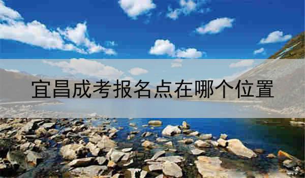宜昌成考报名点在哪个位置
