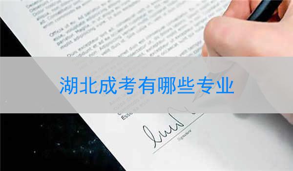 湖北成考有哪些专业