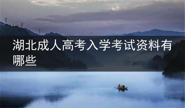 湖北成人高考入学考试资料有哪些