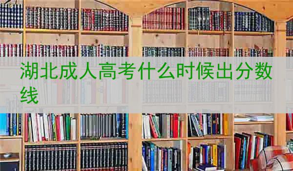 湖北成人高考什么时候出分数线