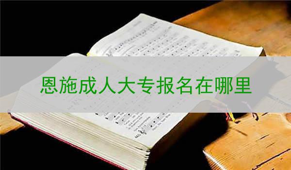 恩施成人大专报名在哪里