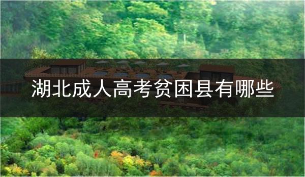 湖北成人高考贫困县有哪些