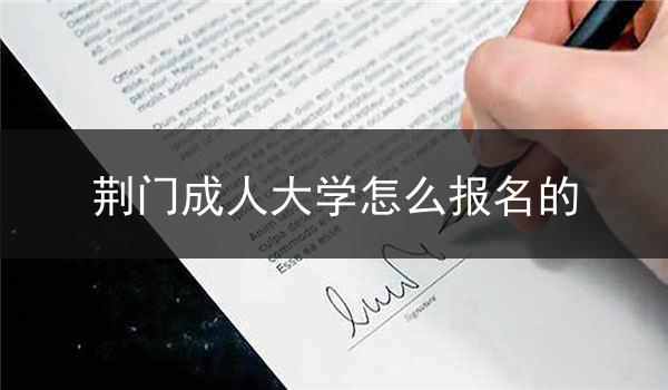 荆门成人大学怎么报名的
