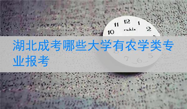 湖北成考哪些大学有农学类专业报考