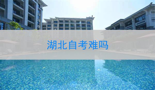 湖北自考难吗
