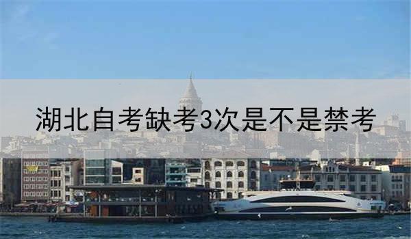 湖北自考缺考3次是不是禁考