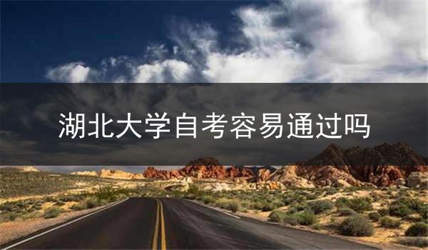 湖北大学自考容易通过吗
