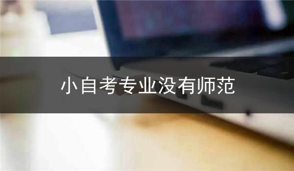 小自考专业没有师范