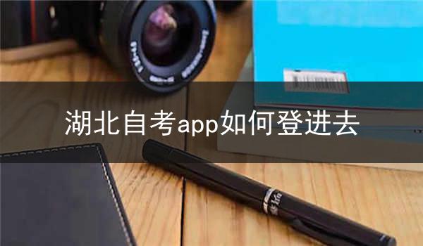 湖北自考app如何登进去