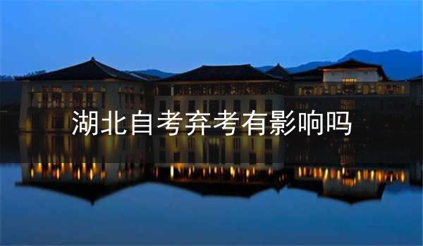 湖北自考弃考有影响吗