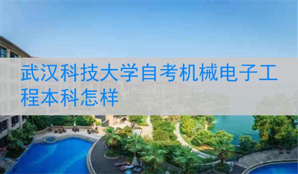 武汉科技大学自考机械电子工程本科怎样