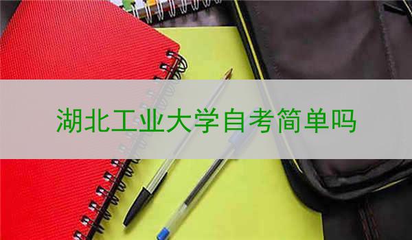 湖北工业大学自考简单吗