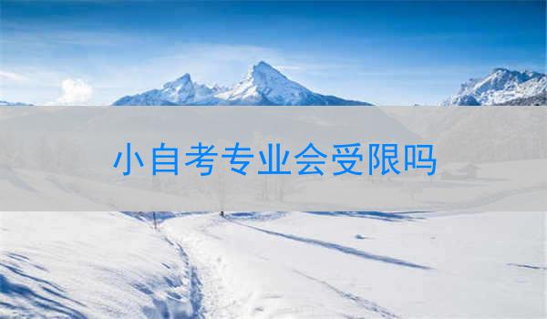 小自考专业会受限吗