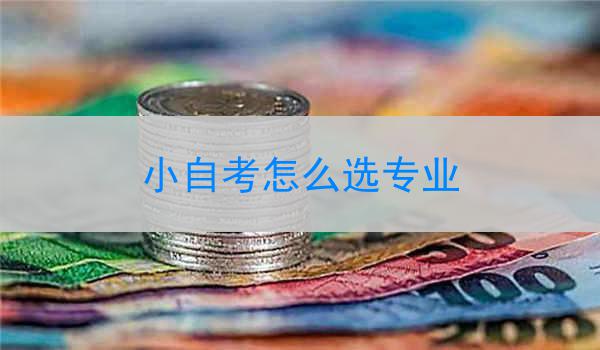 小自考怎么选专业