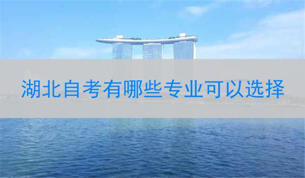 湖北自考有哪些专业可以选择