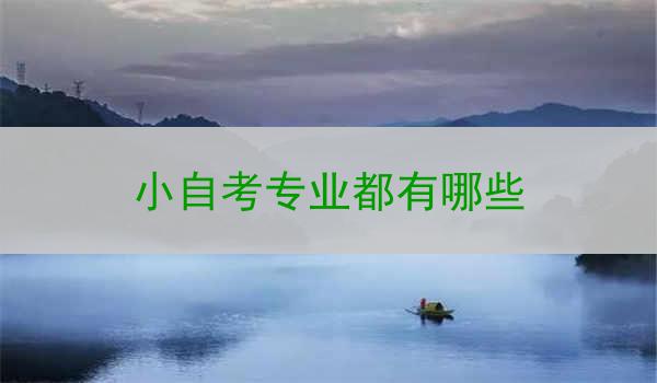 小自考专业都有哪些