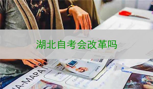 湖北自考会改革吗