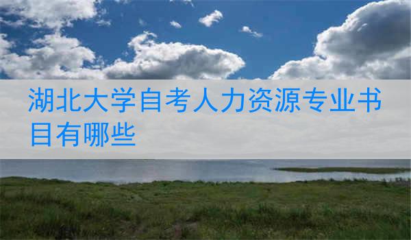 湖北大学自考人力资源专业书目有哪些