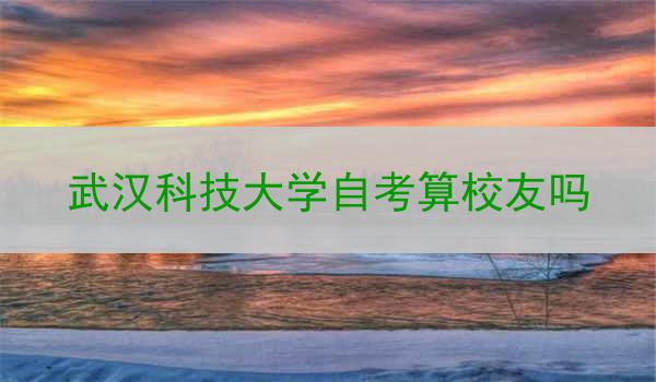 武汉科技大学自考算校友吗