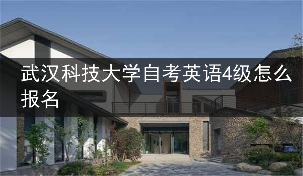武汉科技大学自考英语4级怎么报名