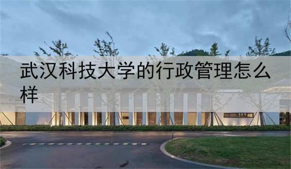 武汉科技大学的行政管理怎么样