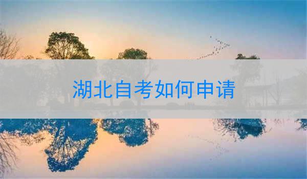湖北自考如何申请