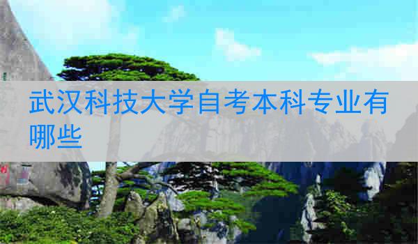 武汉科技大学自考本科专业有哪些