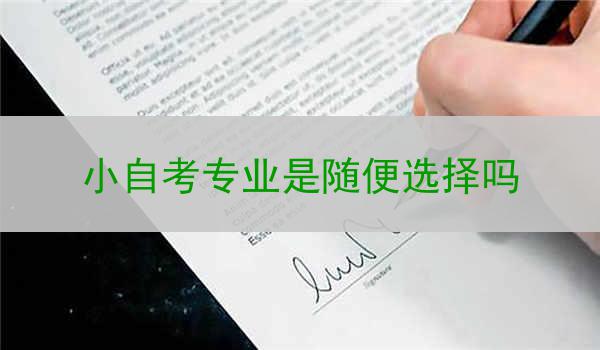 小自考专业是随便选择吗