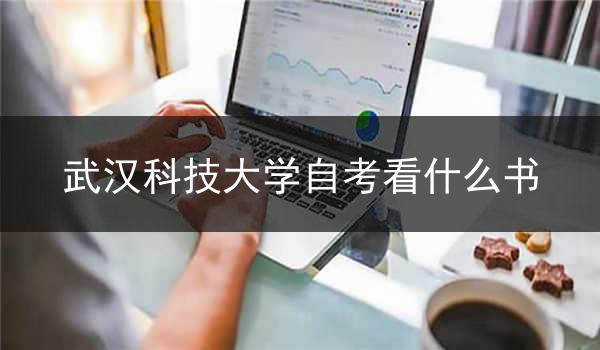 武汉科技大学自考看什么书