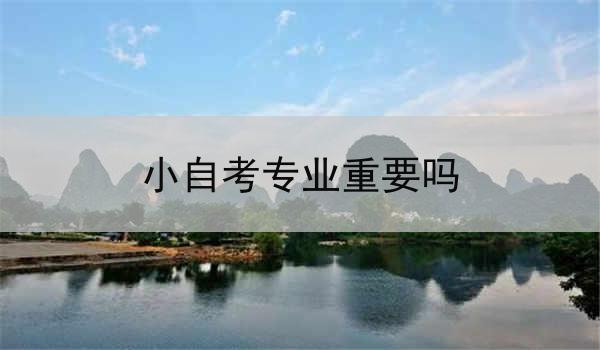 小自考专业重要吗