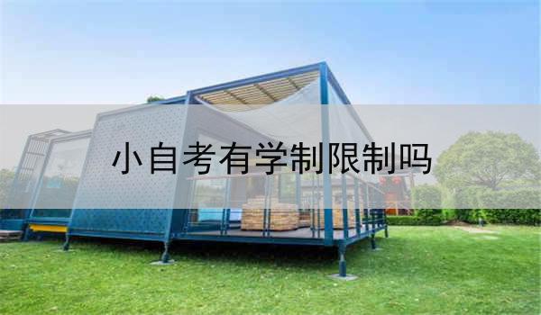 小自考有学制限制吗