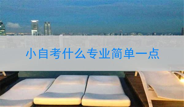 小自考什么专业简单一点