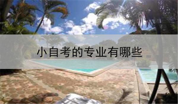 小自考的专业有哪些