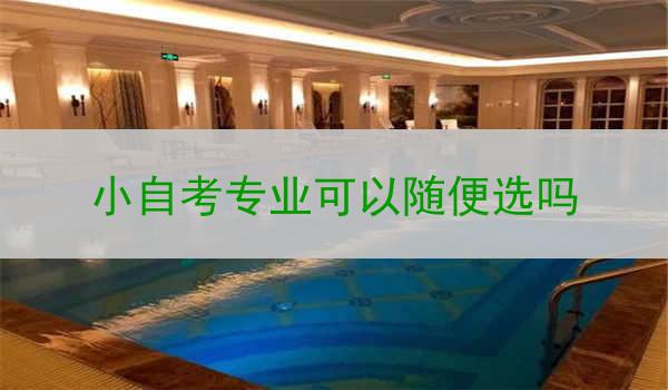 小自考专业可以随便选吗