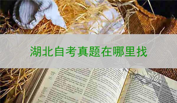 湖北自考真题在哪里找